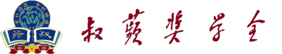 叔蘋奖学金